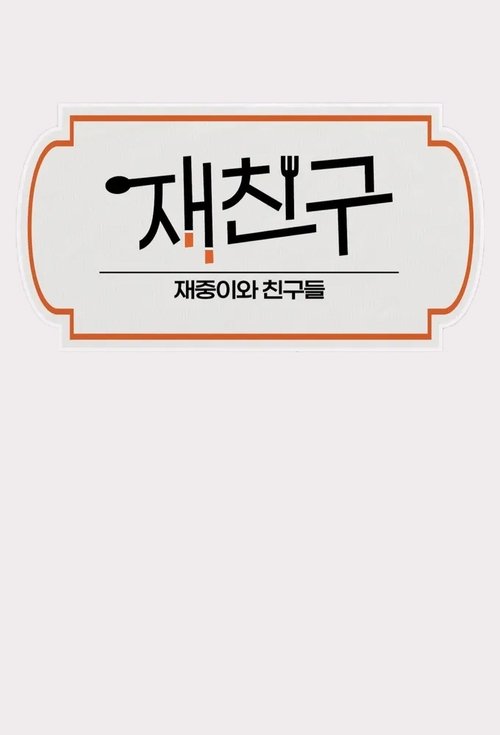 재친구 — постер