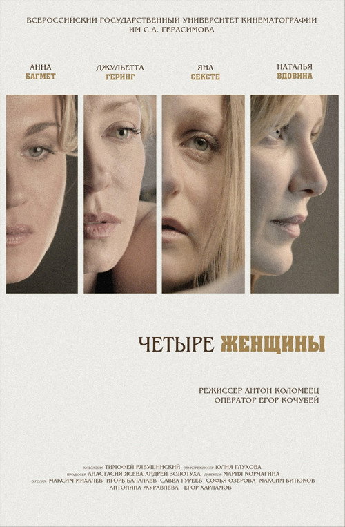 Четыре женщины — постер