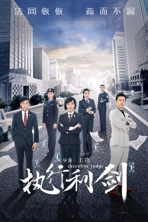 执行利剑 — постер
