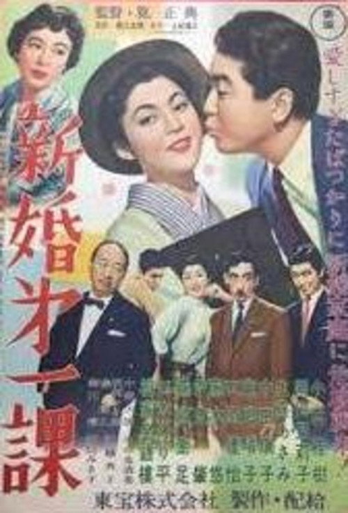 新婚第一課 — постер