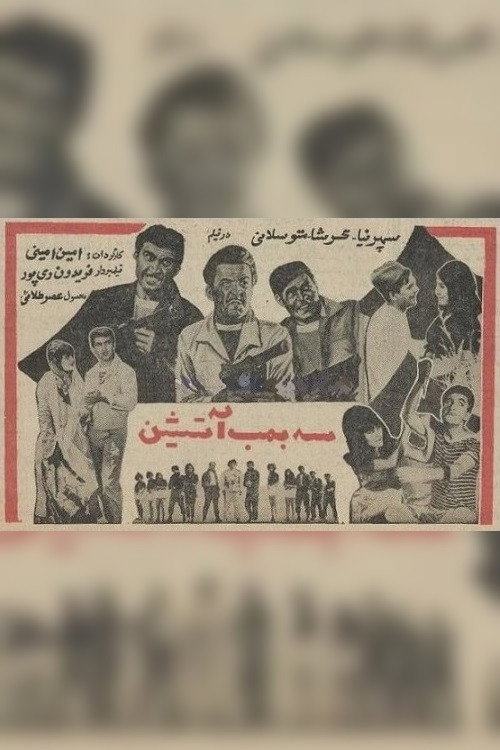 سه بمب آتشین — постер