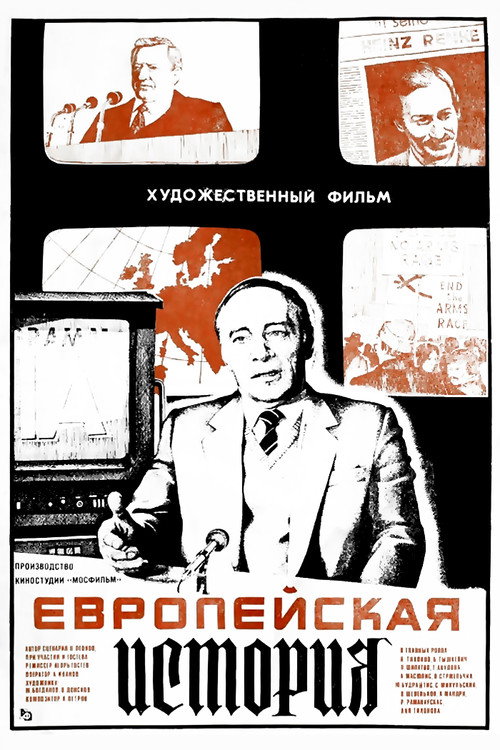 Европейская история — постер