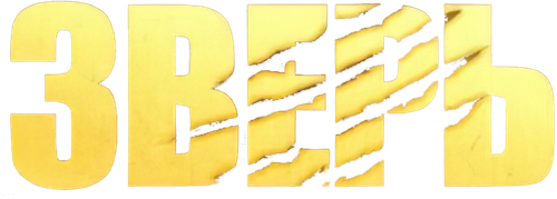Зверь — логотип