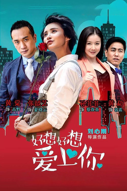 好想好想爱上你 — постер