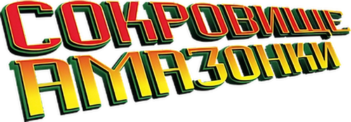 Сокровище Амазонки — логотип