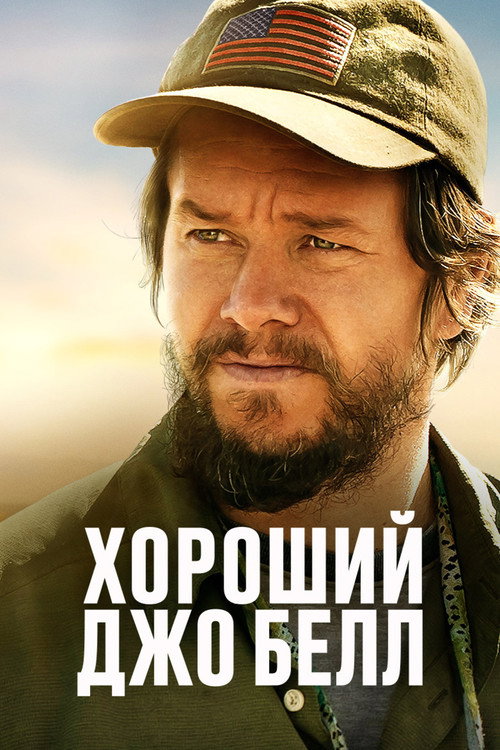 Хороший Джо Белл — постер