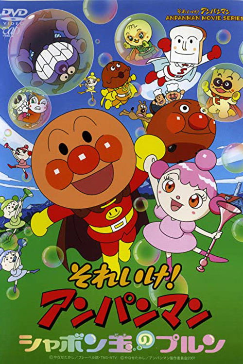 それいけ！アンパンマン シャボン玉のプルン — постер