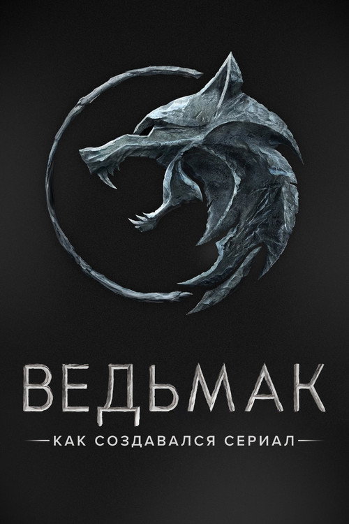 Ведьмак. Как создавался сериал — постер