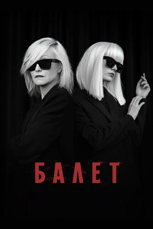 Балет — постер