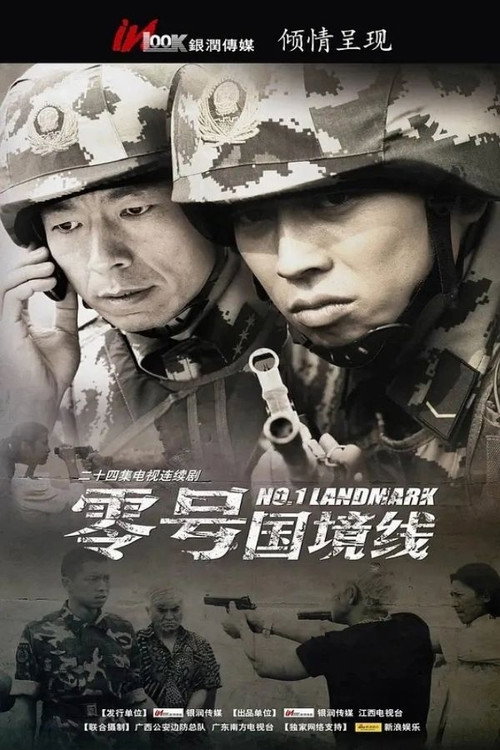 零号国境线 — постер