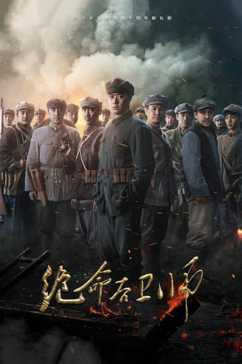 绝命后卫师 — постер