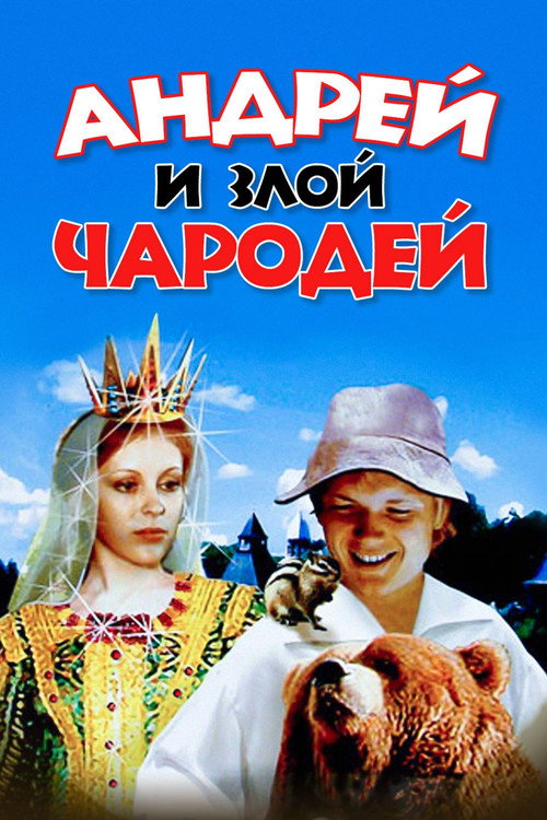 Андрей и злой чародей — постер