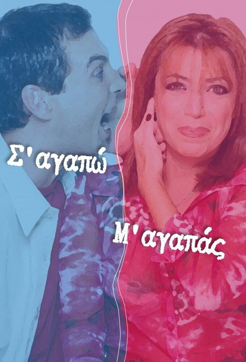 Σ' Αγαπώ Μ' Αγαπάς — постер