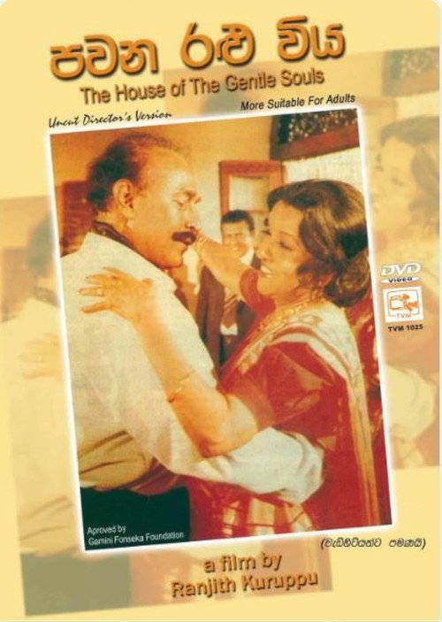 පවන රළු විය — постер