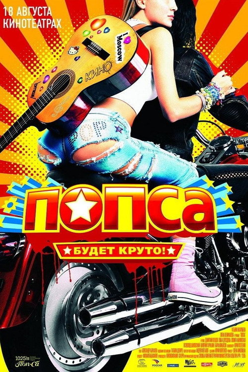Попса — постер