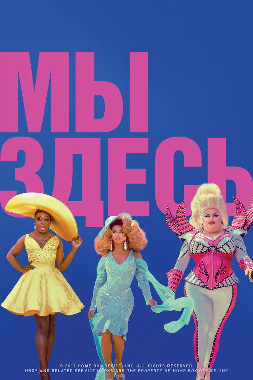 Мы здесь — постер