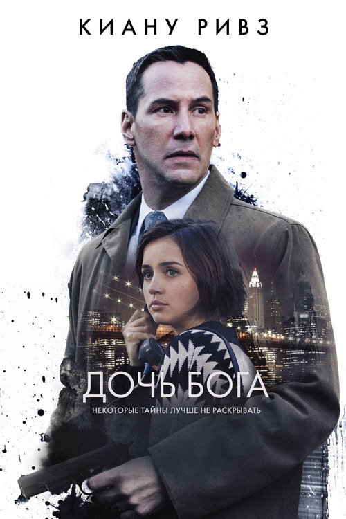 Дочь Бога — постер