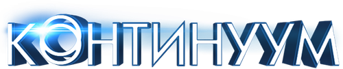 Континуум — логотип