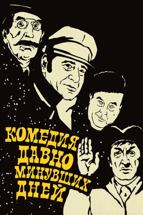 Комедия давно минувших дней — постер