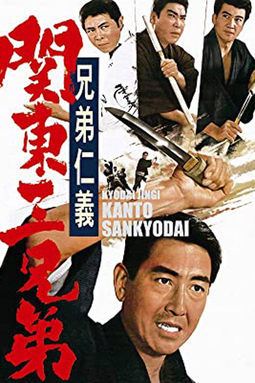 兄弟仁義　関東三兄弟 — постер