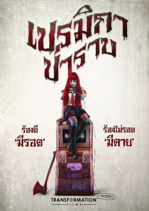 เปรมิกาป่าราบ — постер
