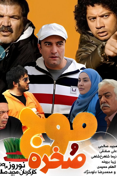 موج و صخره — постер