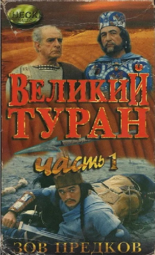 Зов предков. Великий Туран — постер