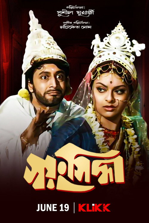 স্বয়ংসিদ্ধা — постер