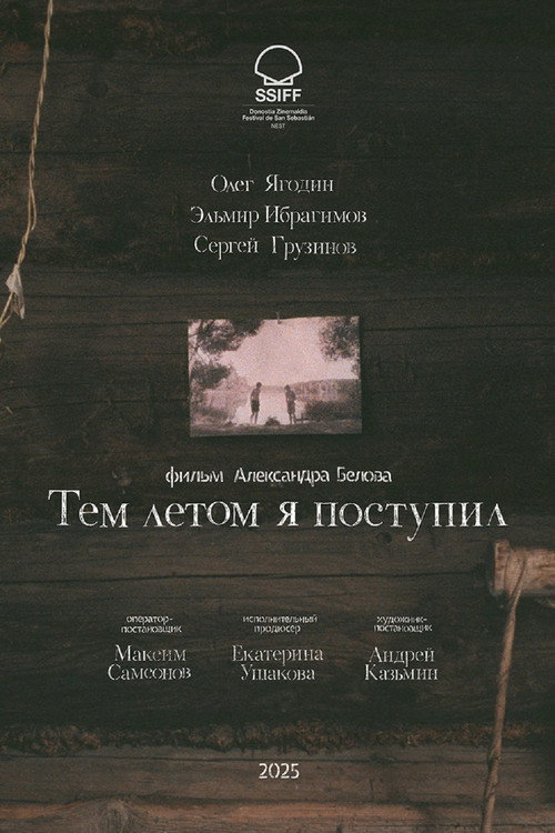 Тем летом я поступил — постер