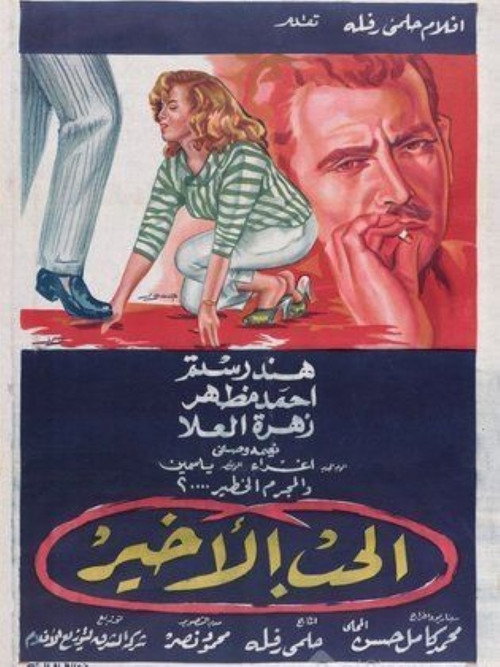 الحب الأخير — постер