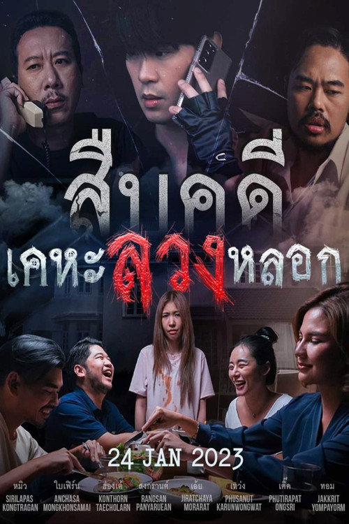 สืบคดีเคหะลวงหลอก — постер