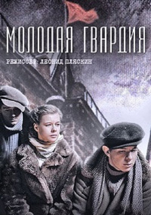 Молодая гвардия — постер