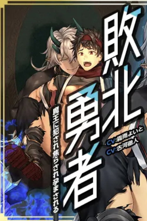 敗北勇者~魔王に犯され焦らされ孕まされる~ — постер