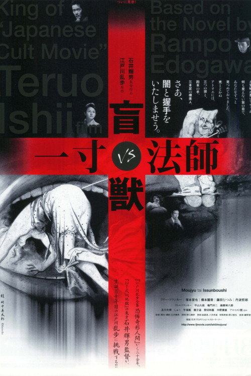 盲獣VS一寸法師 — постер