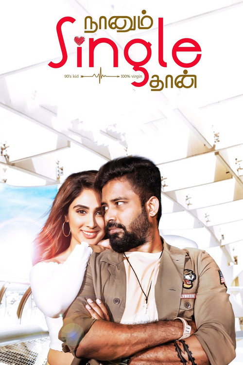 நானும் சிங்கிள் தான் — постер