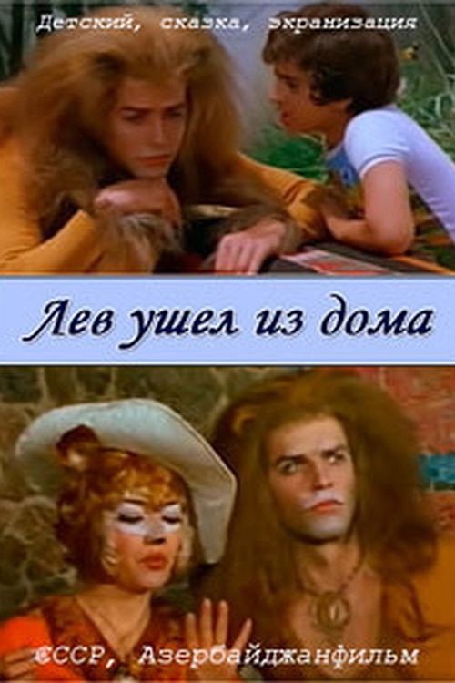 Лев ушёл из дома — постер