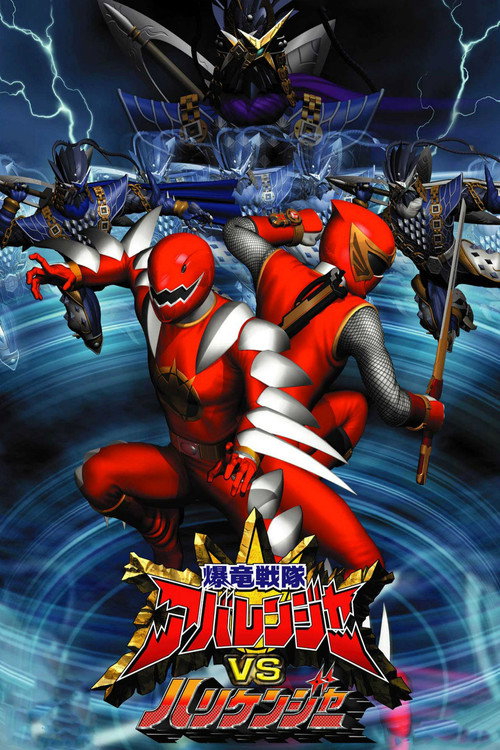 爆竜戦隊アバレンジャーVSハリケンジャー — постер
