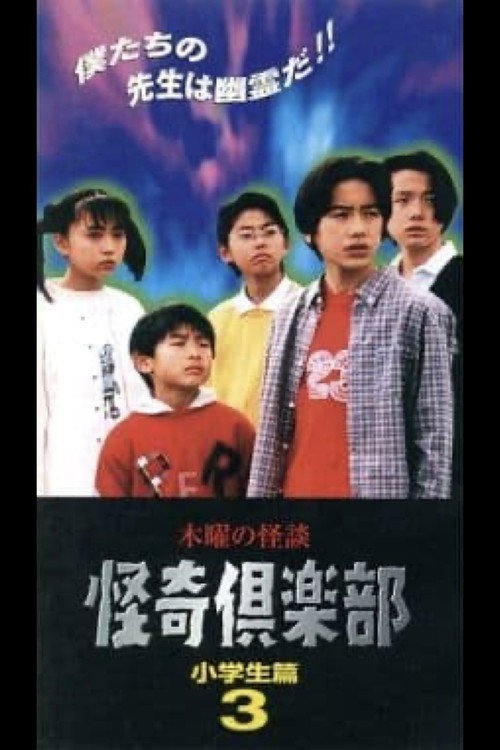 木曜の怪談 怪奇倶楽部-小学生編3 — постер