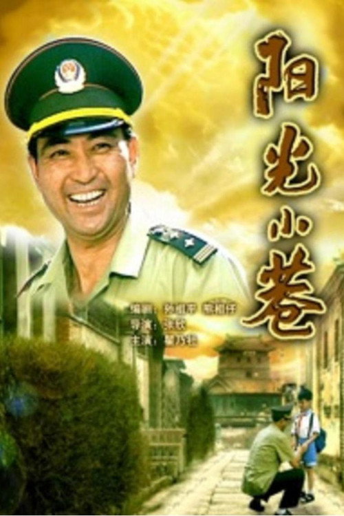 阳光小巷 — постер