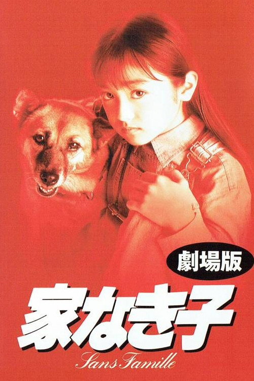 家なき子 — постер