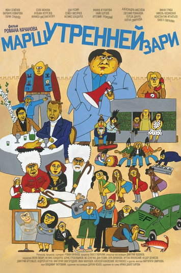 Марш утренней зари — постер