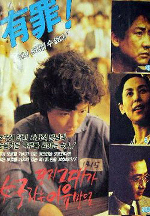 단지 그대가 여자라는 이유만으로 — постер