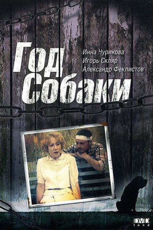 Год собаки — постер
