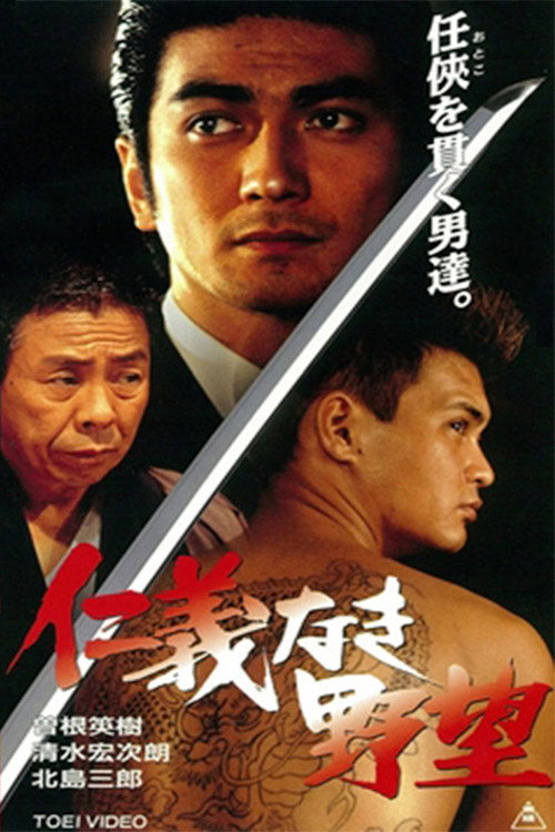 仁義なき野望 — постер