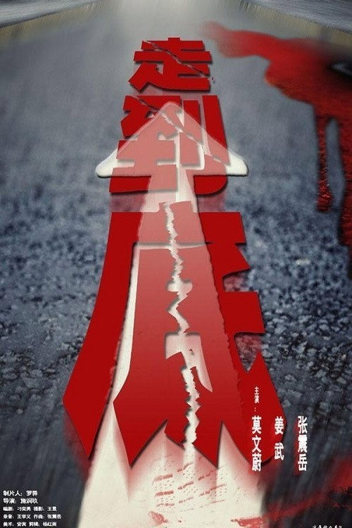 走到底 — постер