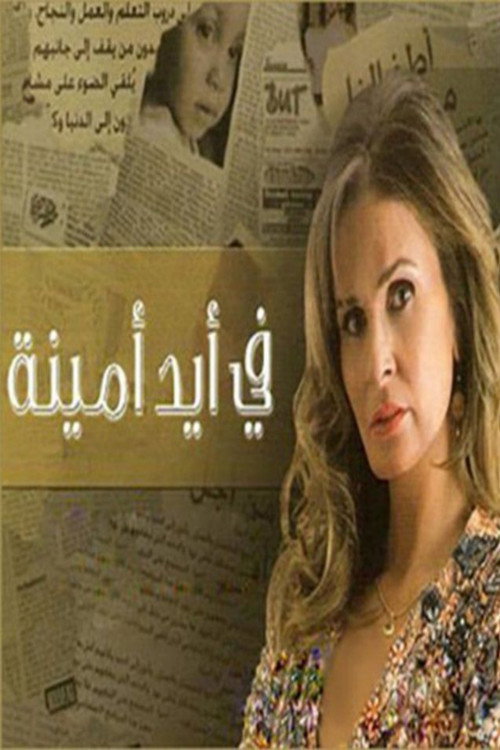 في أيد أمينة — постер
