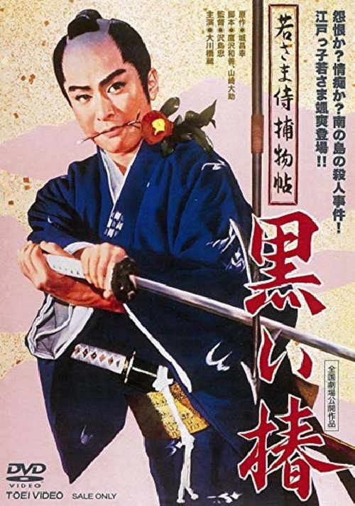 若さま侍捕物帖 黒い椿 — постер