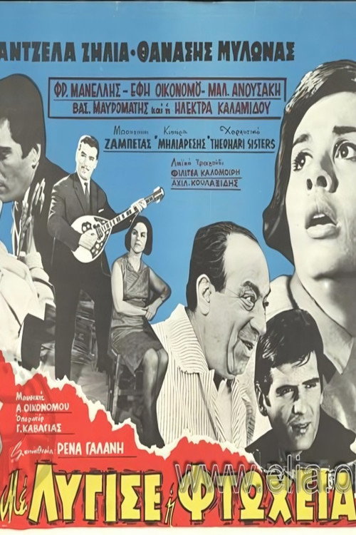 Με λύγισε η φτώχεια — постер