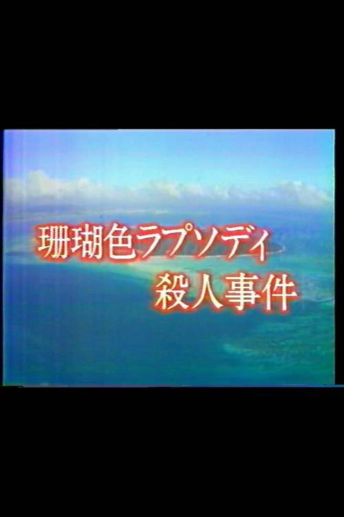 珊瑚色ラプソディ殺人事件 — постер