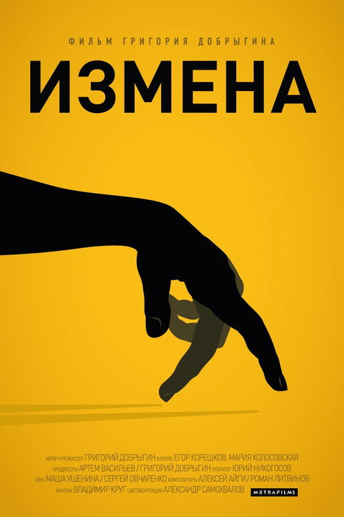 Измена — постер